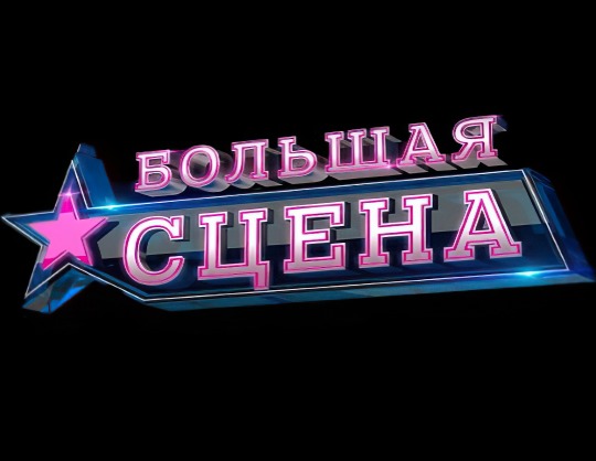 Международный конкурс молодых исполнителей популярной музыки «Большая сцена»