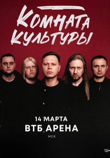 Билеты на концерт Комната культуры в Москве
