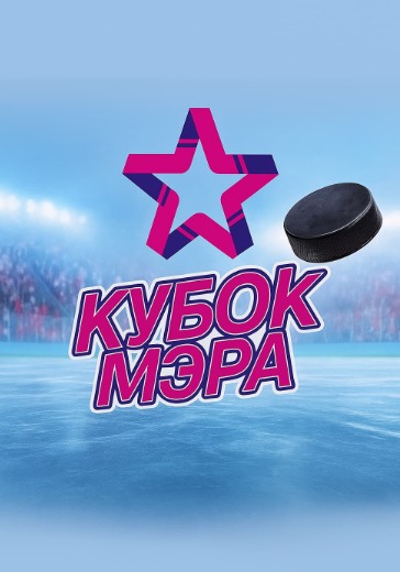 Матч Спартак - ЦСКА. Кубок Мэра Москвы