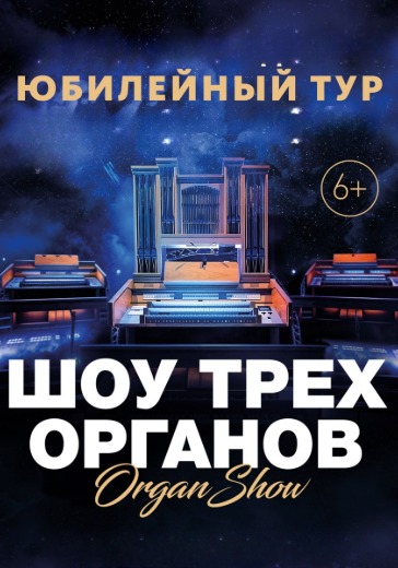 Концерт «Шоу трех органов»