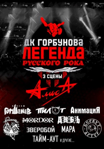 Фестиваль «Легенда русского рока» в Москве: билеты