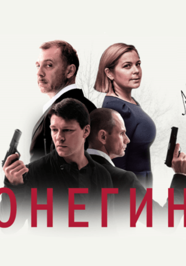 Спектакль «Онегин» в Санкт-Петербурге: билеты