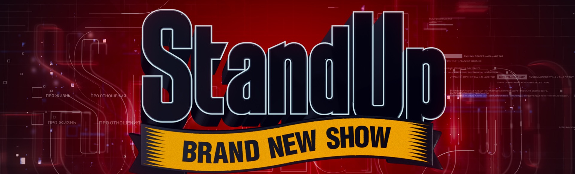 Шоу StandUp Шоу StandUp