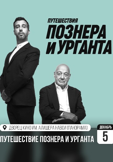 Шоу «Путешествие Познера и Урганта» Шоу «Путешествие Познера и Урганта»