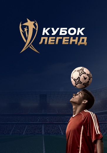 Кубок Легенд по футболу 2025 в Мегаспорте — купить билеты