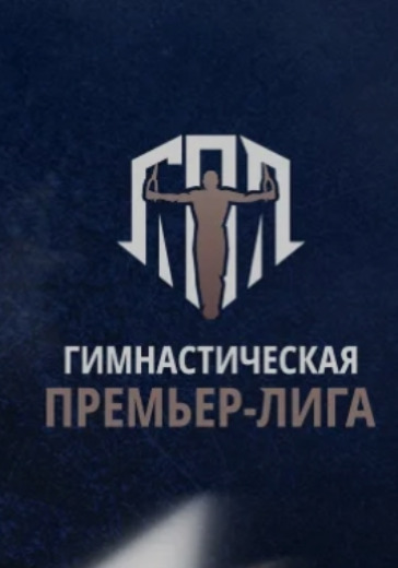 Финал Fonbet Гимнастической Премьер-Лиги 2025 Финал Fonbet Гимнастической Премьер-Лиги 2025