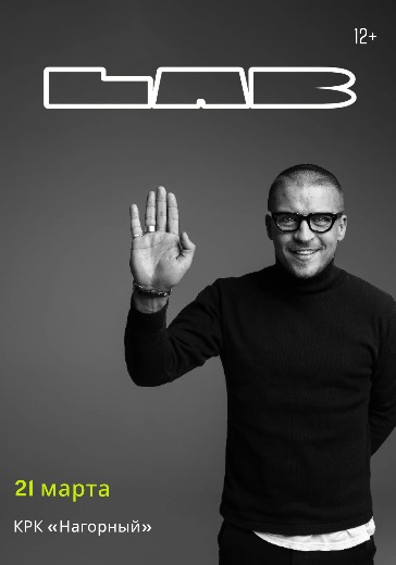 Билеты на концерт «LAB с Антоном Беляевым» в Нижнем Новгороде