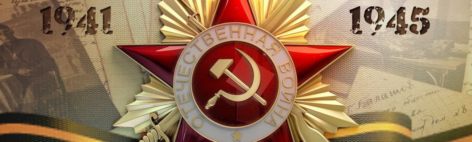 К 75-летию Великой Победы К 75-летию Великой Победы