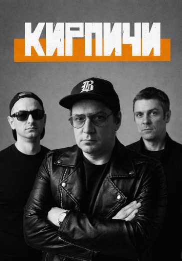 Концерт группы Кирпичи в Калининграде: билеты