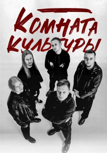 Концерт группы «Комната культуры» в Казани: билеты