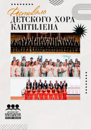 Фестиваль детского хора «Кантилена»
