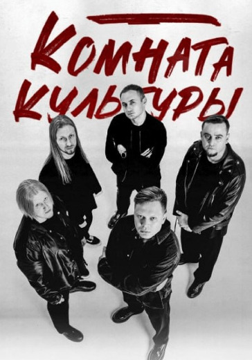 Концерт группы «Комната культуры» в Кургане: билеты