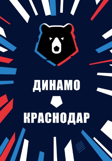 Матч Динамо - Краснодар. Российская Премьер лига