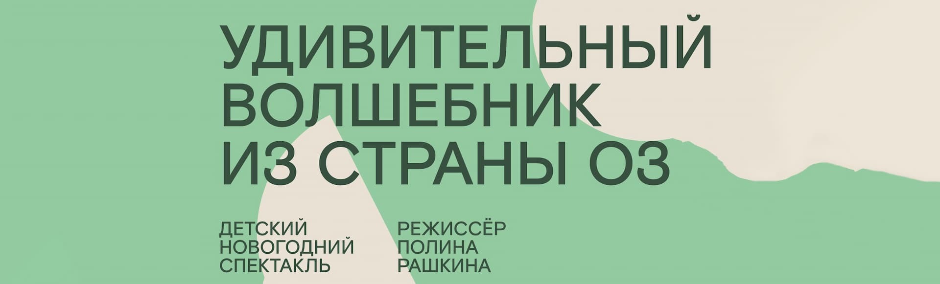 Билеты на спектакль Удивительный волшебник из страны ОЗ Билеты на спектакль Удивительный волшебник из страны ОЗ