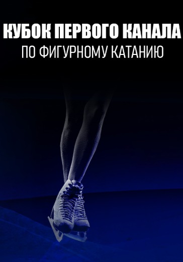 Билеты на фигурное катание Кубок Первого Канала