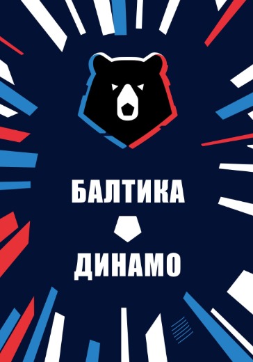 Матч Балтика - Динамо. Российская Премьер Лига