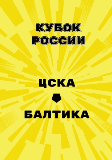 Матч ЦСКА - Балтика. Кубок России