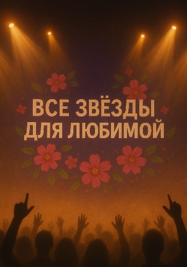 Продажа билетов на концерт «Все звезды для любимой» в Кремле