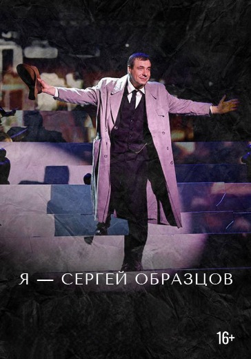 Билеты на спектакль Я Сергей Образцов в Театр кукол имени С.В. Образцова