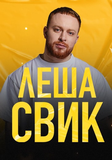 Концерт Лёши Свика в Москве: билеты