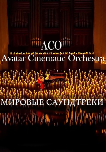 Концерт оркестра ACO «The Best. Мировые Саундтреки при свечах»