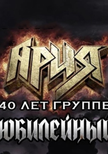 Концерт группы Ария. Юбилейный тур 40 лет группе