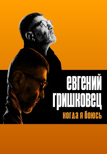 Моноспектакль Евгения Гришковца «Когда я боюсь» в Курске: билеты