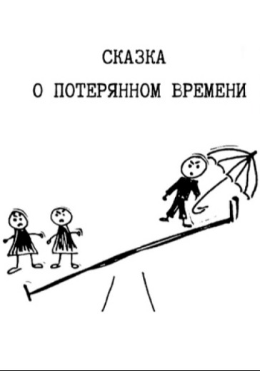 Спектакль «Сказка о потерянном времени»