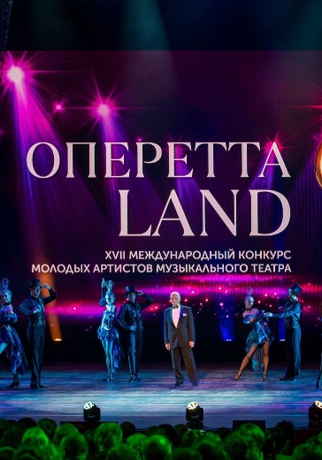 Конкурс «ОпереттаLand» в Москве: билеты