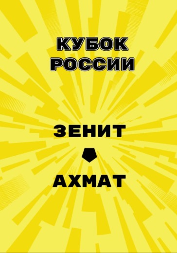 Матч Зенит — Ахмат. Кубок России