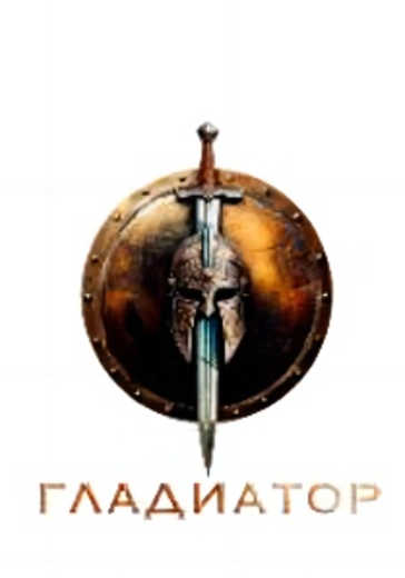Мюзикл «Гладиатор» в Санкт-Петербурге: билеты