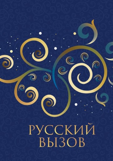 Билеты на Турнир шоу-программ «Русский вызов»