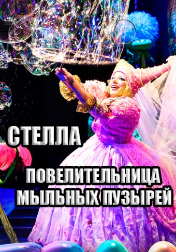 Интерактивное шоу «Стелла – повелительница мыльных пузырей»