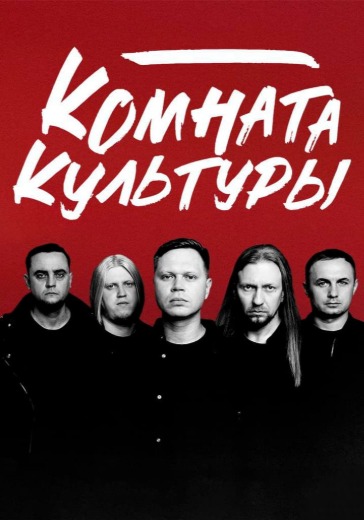 Концерт группы «Комната культуры» в Москве: билеты