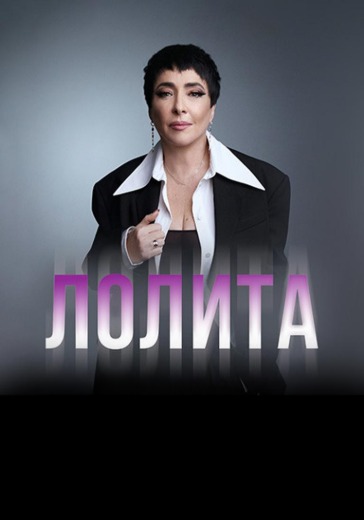 Концерт Лолиты в Самаре: билеты