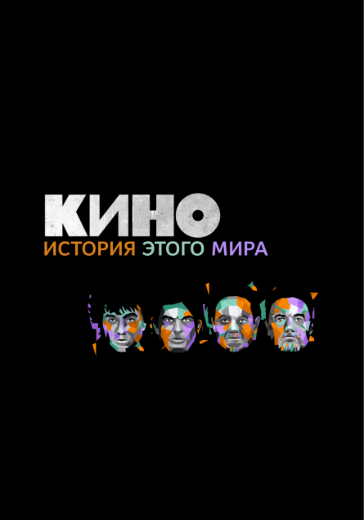 Концерт группы «Кино»