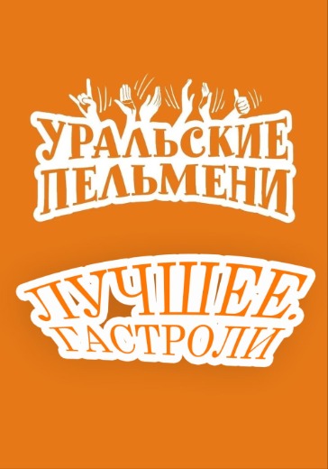 Шоу «Уральские пельмени. Лучшее» Шоу «Уральские пельмени. Лучшее» в Перми: билеты