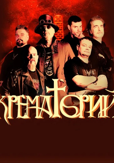 Концерт группы Крематорий Концерт группы Крематорий в Нижнем Новгороде: билеты
