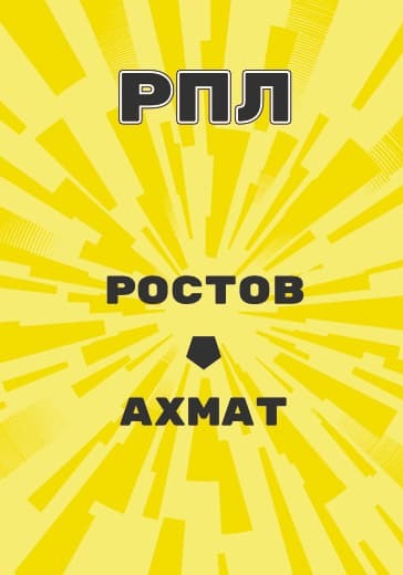 Матч Ростов - Ахмат. Российская Премьер Лига