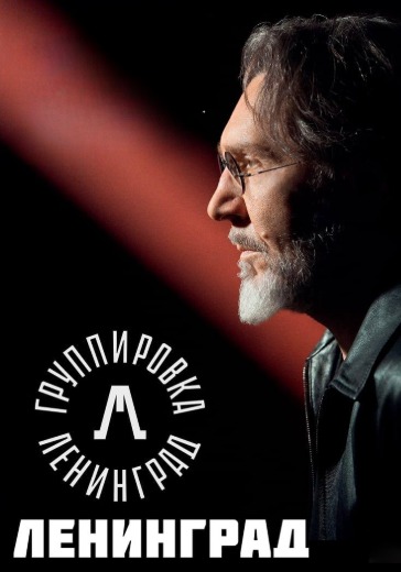 Концерт группы Ленинград