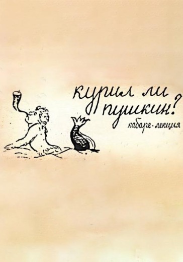 Кабаре-лекция «Курил ли Пушкин»