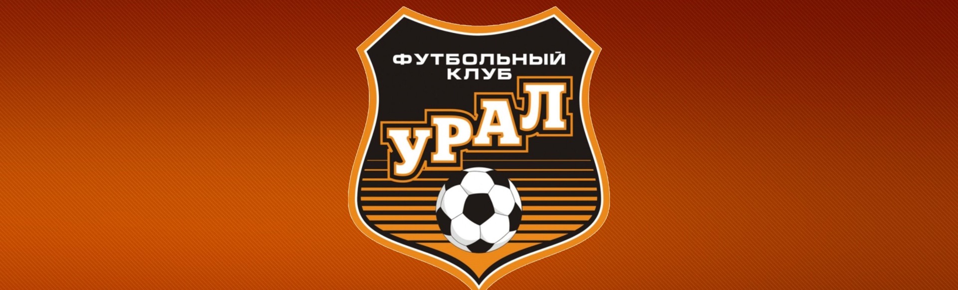 ФК Урал ФК Урал