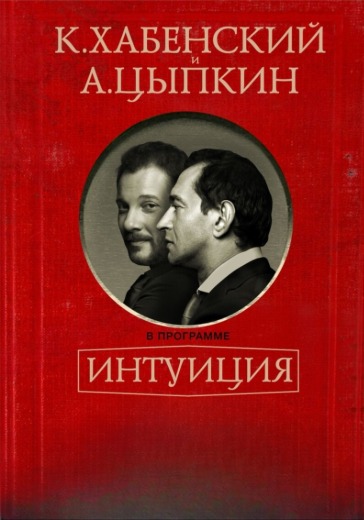 Литературно-театральный проект «Интуиция» в Санкт-Петербурге: билеты
