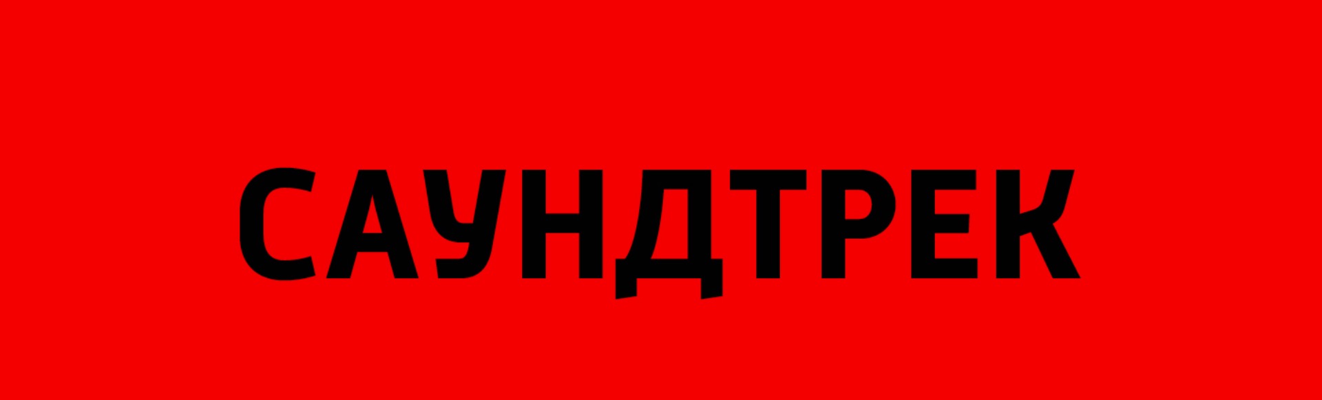 Саундтрек Саундтрек