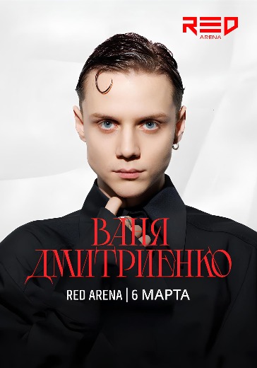 Концерт Вани Дмитриенко в Сочи: билеты