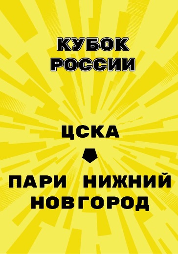 Матч ЦСКА - Пари Нижний Новгород. Кубок России logo