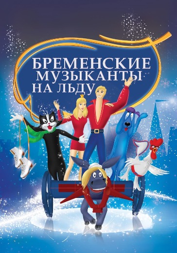 Детское шоу «Бременские Музыканты на льду» в Санкт-Петербурге: билеты