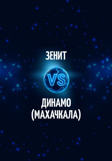 Товарищеский матч Зенит - Динамо (Махачкала)