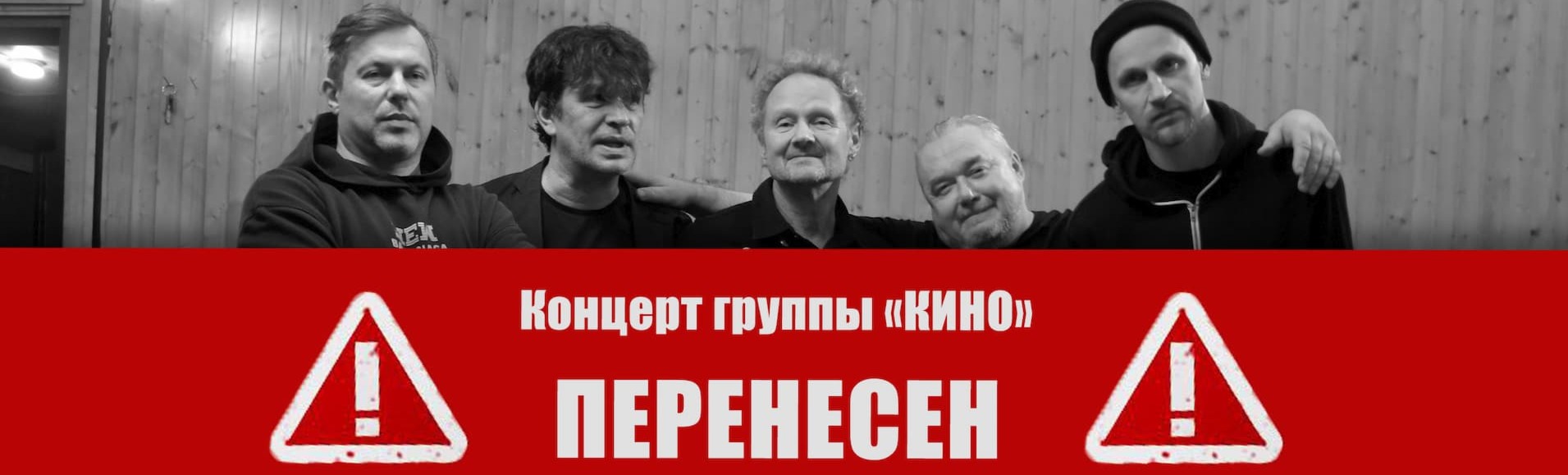 Дорогие зрители! В связи с ограничениями концерт группы «КИНО» переносится. Дорогие зрители! В связи с ограничениями концерт группы «КИНО» переносится.