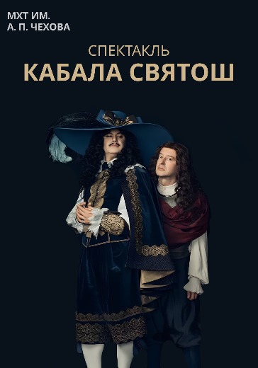 Билеты на «Кабала святош» в МХТ им. А. П. Чехова 6 февраля 2026 Cпектакль в МХТ им. А. П. Чехова «Кабала святош», Москва